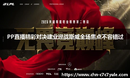 PP直播精彩对决建业迎战斯威全场焦点不容错过