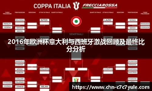 2016年欧洲杯意大利与西班牙激战回顾及最终比分分析