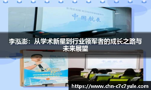 李泓澎：从学术新星到行业领军者的成长之路与未来展望